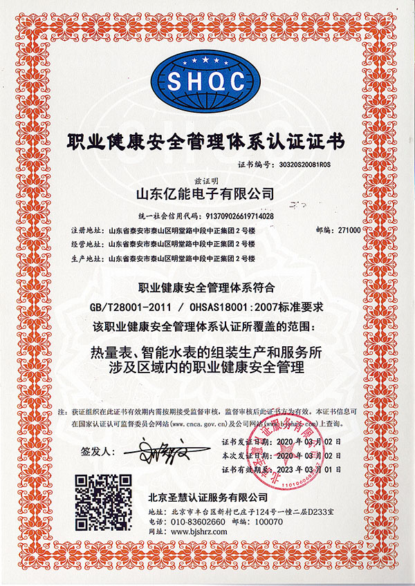 职业健康安全管理体系认证证书