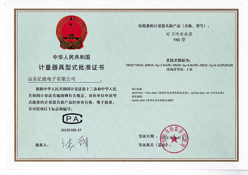 IC卡冷水水表许可证书