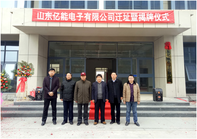 山东亿能电子有限公司迁址暨揭牌仪式