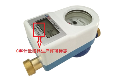 没贴cmc标志的水表 是不允许使用的